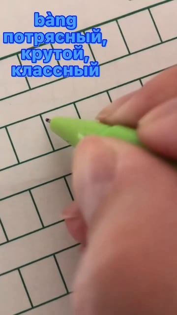 Учимся писать иероглифы N1 #китай #китайскийонлайн #китайскийязык #полезныесоветы смотреть онлайн