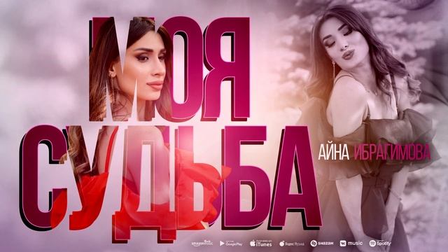 Айна Ибрагимова - Моя судьба (Премьера 2023) смотреть онлайн