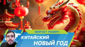 Китайский Новый год 2025: символы и традиции праздника