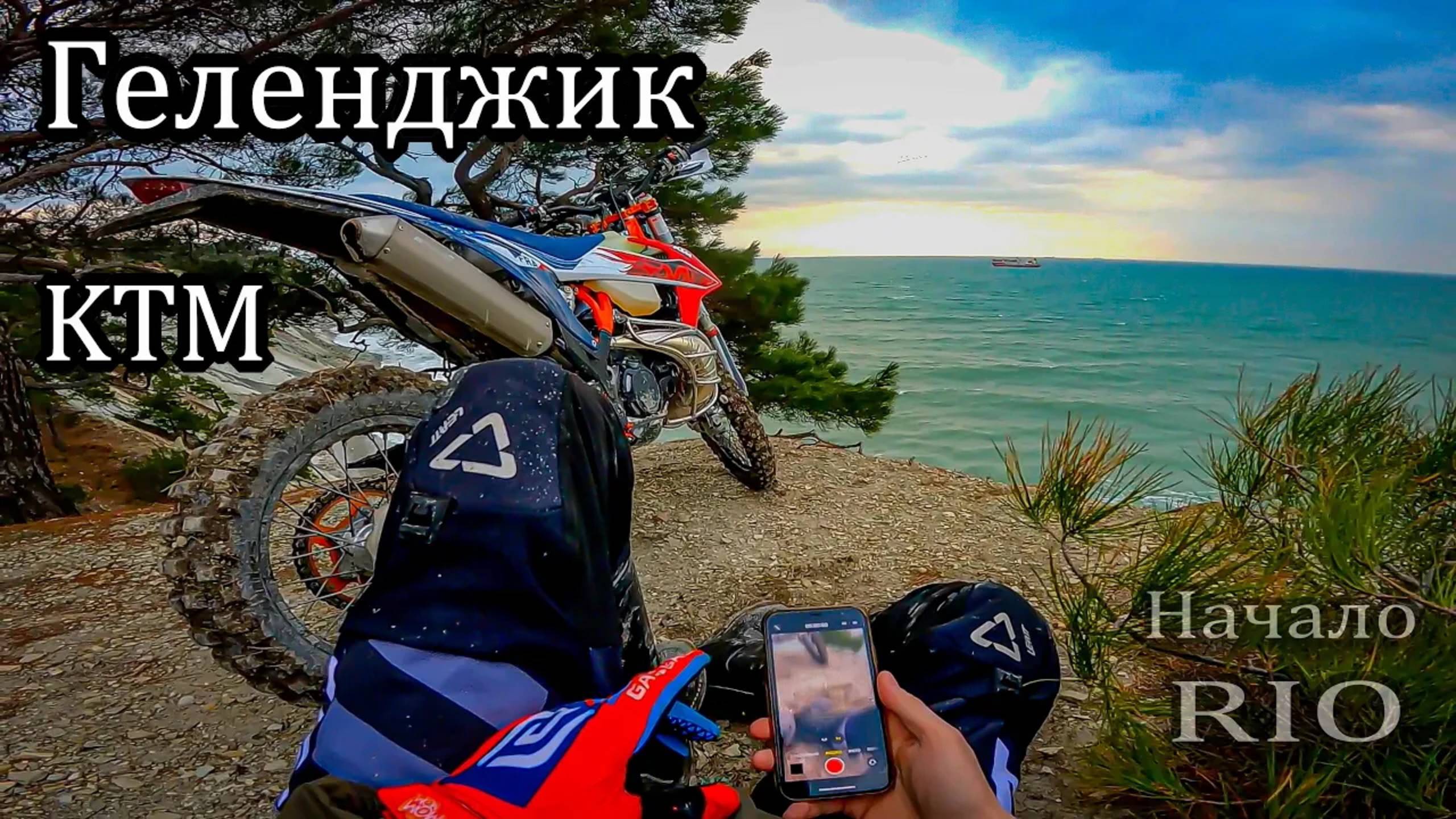 Геленджик. КТМ 300 EXC. Первый выезд. Разведка на РИО смотреть онлайн