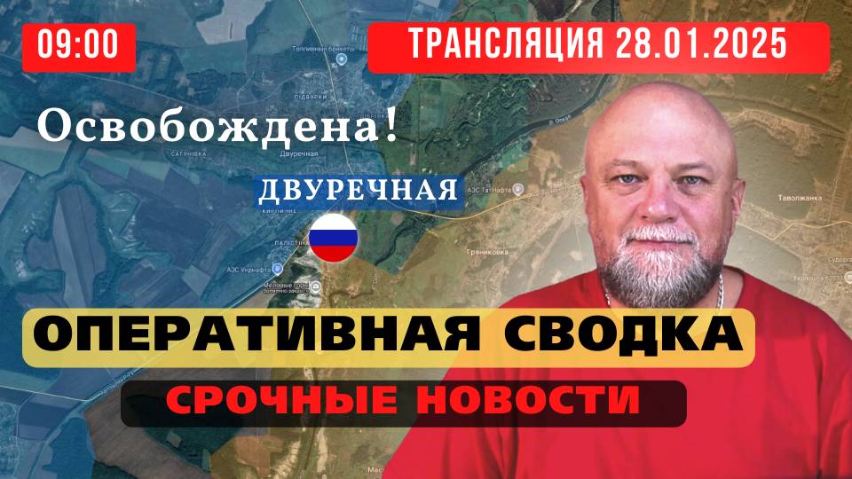 28.01.25🔴ПРЯМОЙ ЭФИР🔴 ОСВОБОЖДЕНА ДВУРЕЧНАЯ 🔴ВОЕННЫЕ СВОДКИ🔴ИНФОДОЗОР смотреть онлайн