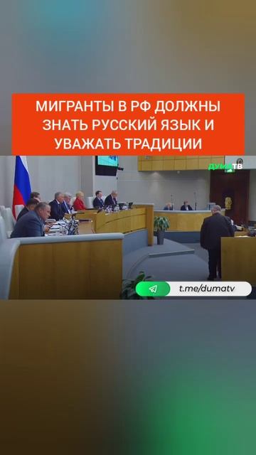 Володин: мигранты в РФ должны знать русский язык и уважать традиции смотреть онлайн