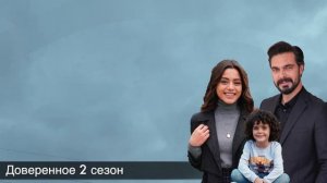 Доверенное 342 серия. Крымский ребенок идет!