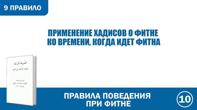 9. Правила поведения при фитне  | Абу Яхья Крымский