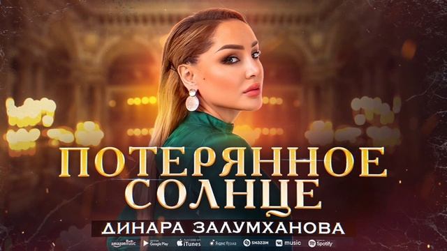 Динара Залумханова - Потерянное солнце (Премьера 2023) Dinara Zalumkhanova - Lost Sun (New 2023) смотреть онлайн