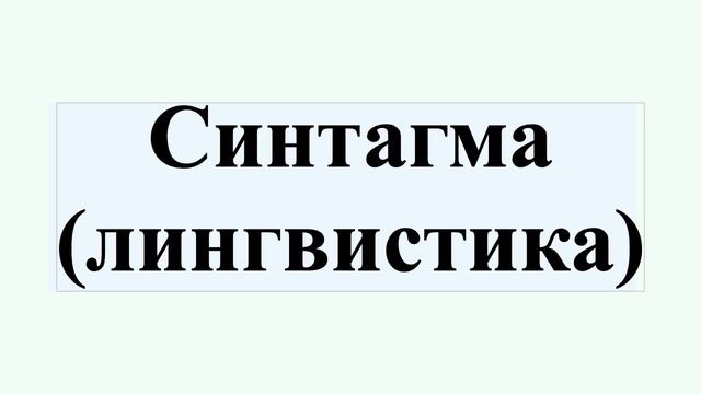 Синтагма (лингвистика) смотреть онлайн