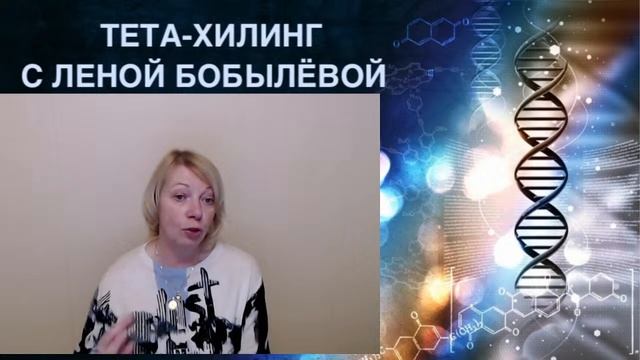 Прямой эфир "Тета-хилинг. Сессия, консультация, тета-коучинг. Для чего и для кого". смотреть онлайн