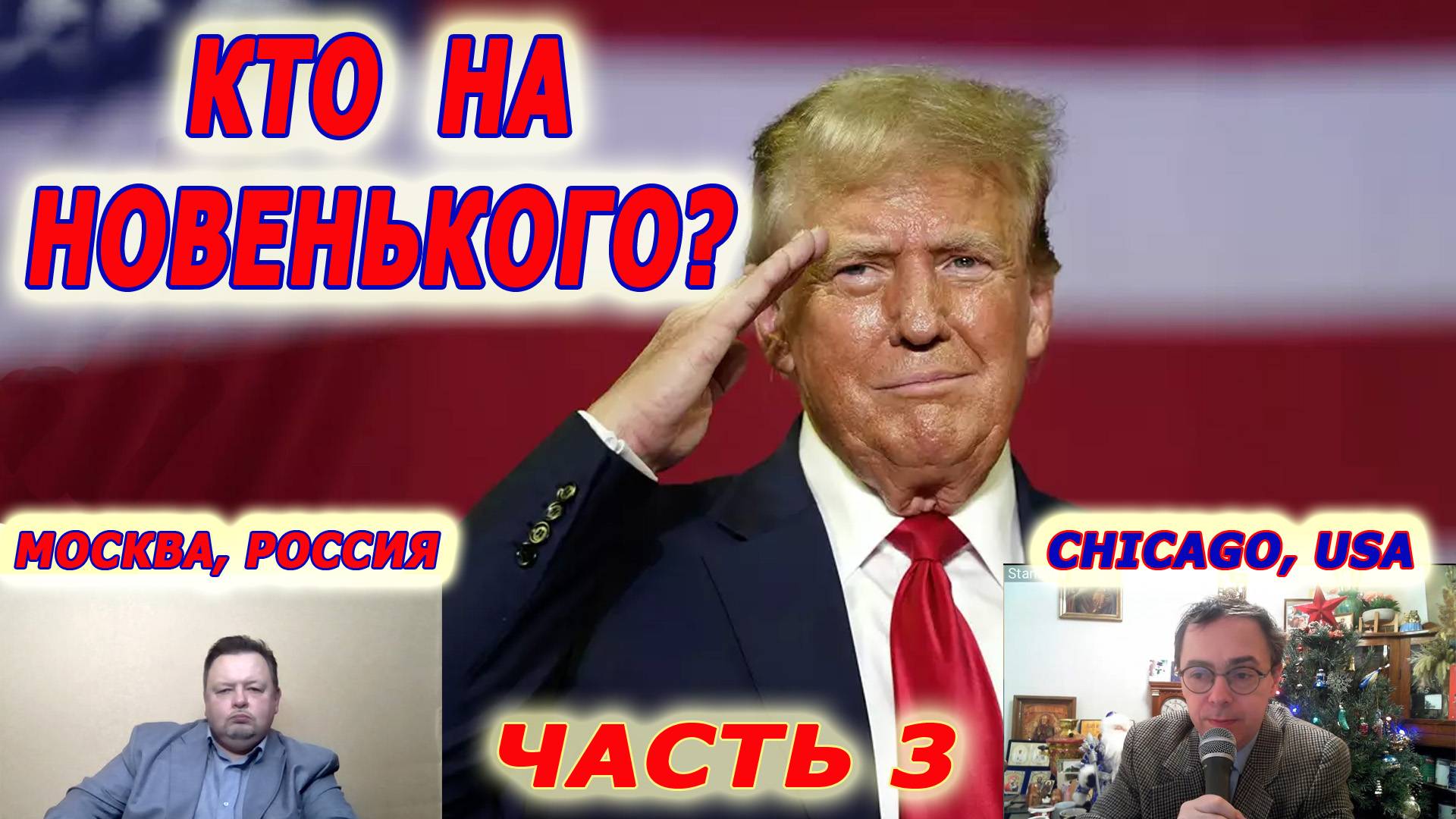 Совинформбюро. Телемост Москва - Чикаго. Трамп на троне: скажи мне, кто твой враг? Часть 3 смотреть онлайн
