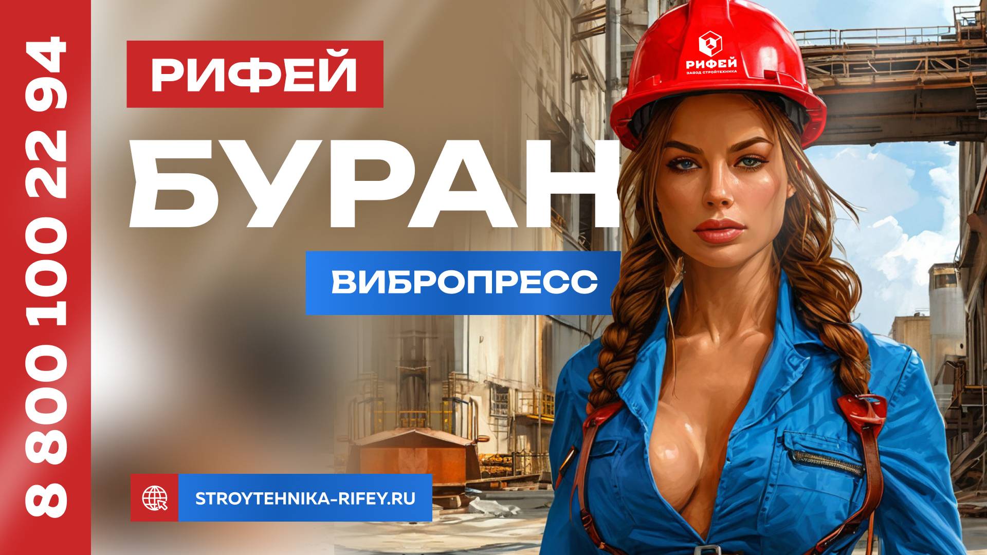 Оборудование для блоков (арболита) РИФЕЙ-БУРАН