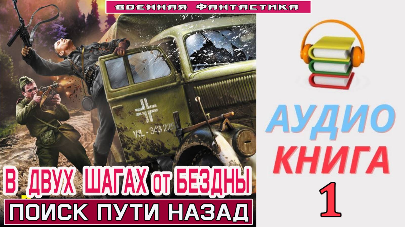 #Аудиокнига. «В ДВУХ ШАГАХ ОТ БЕЗДНЫ -1! Поиск пути назад». КНИГА 1. #Попаданцы#БоеваяФантастика смотреть онлайн