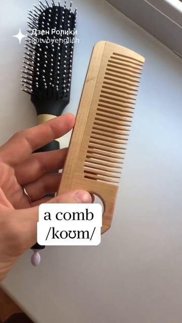 Как сказать «расческа» по-английски? Два разных слова смотреть онлайн