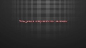 Складывание священнического облачения.mp4