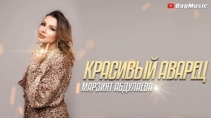 Марзият Абдулаева - Красивый аварец
