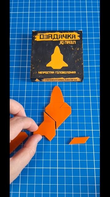 СУПЕР ГОЛОВОЛОМКА Озадачка Сложи Ракету из 7 деталей #головоломки #пазлы #тренд2023 смотреть онлайн