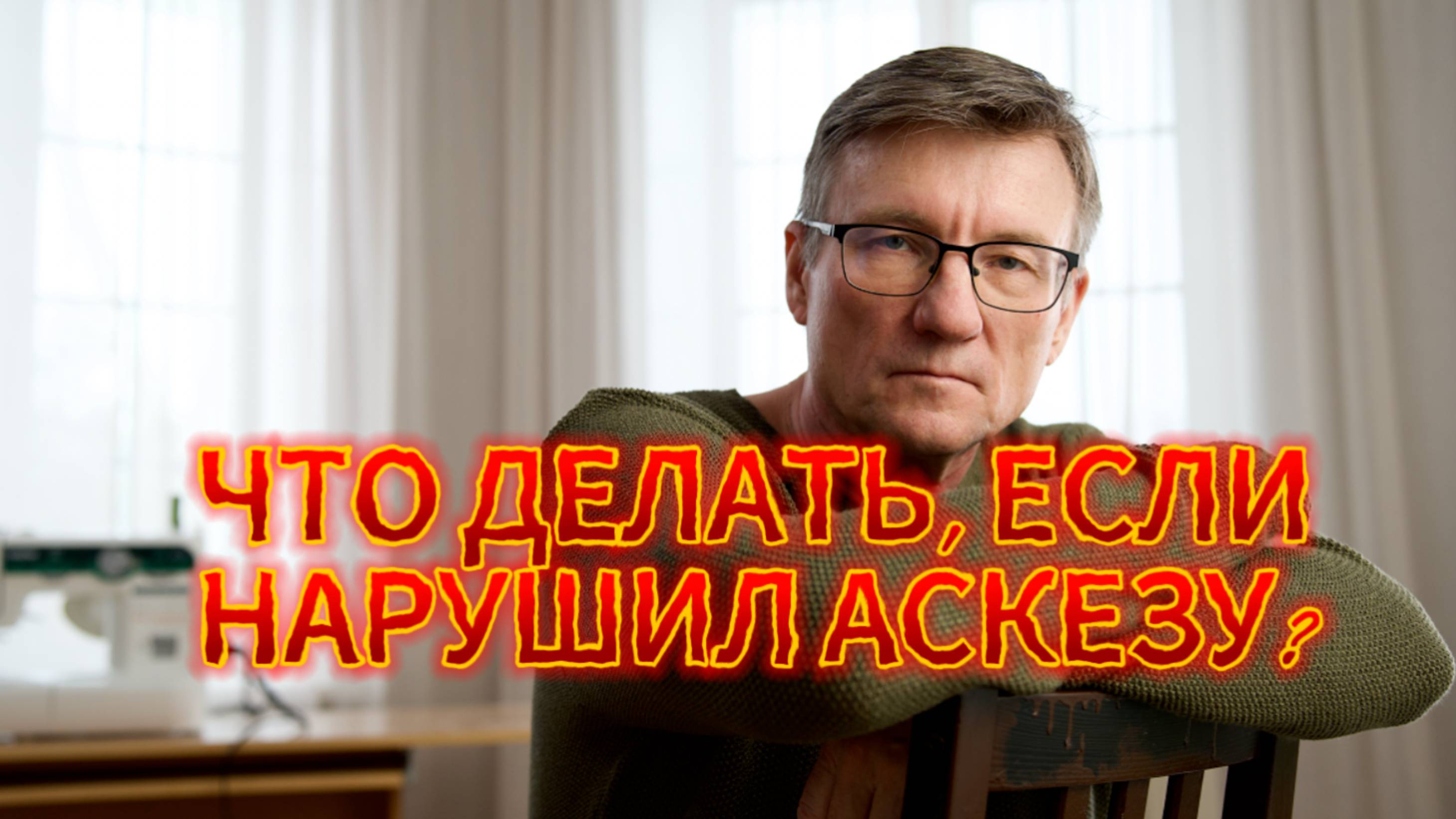 Почему я нарушил аскезу и что делать, чтобы последствия были минимальными? смотреть онлайн