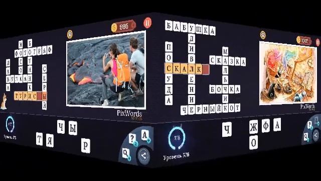 Pixwords Scenes 571-580 ответы на русском языке смотреть онлайн