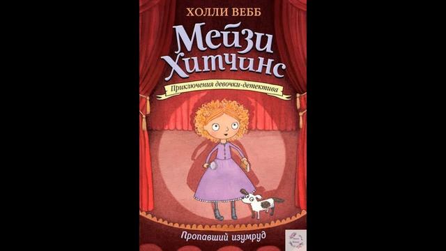 Мейзи Хитченс. Пропавший изумруд!!!!