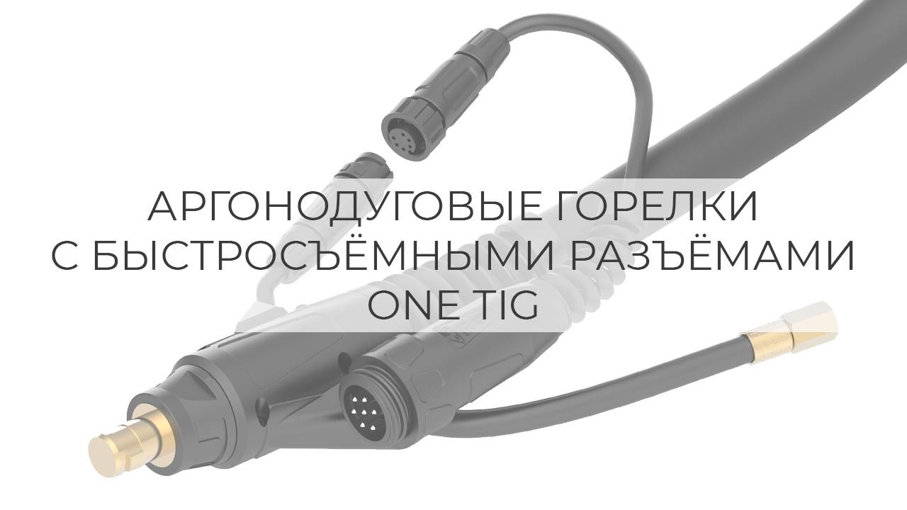ГОРЕЛКИ TIG С БЫСТРОСЪЕМНЫМИ РАЗЪЁМАМИ (СИСТЕМА ONE TIG) смотреть онлайн