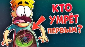 Что если проглотить ядовитого паука?