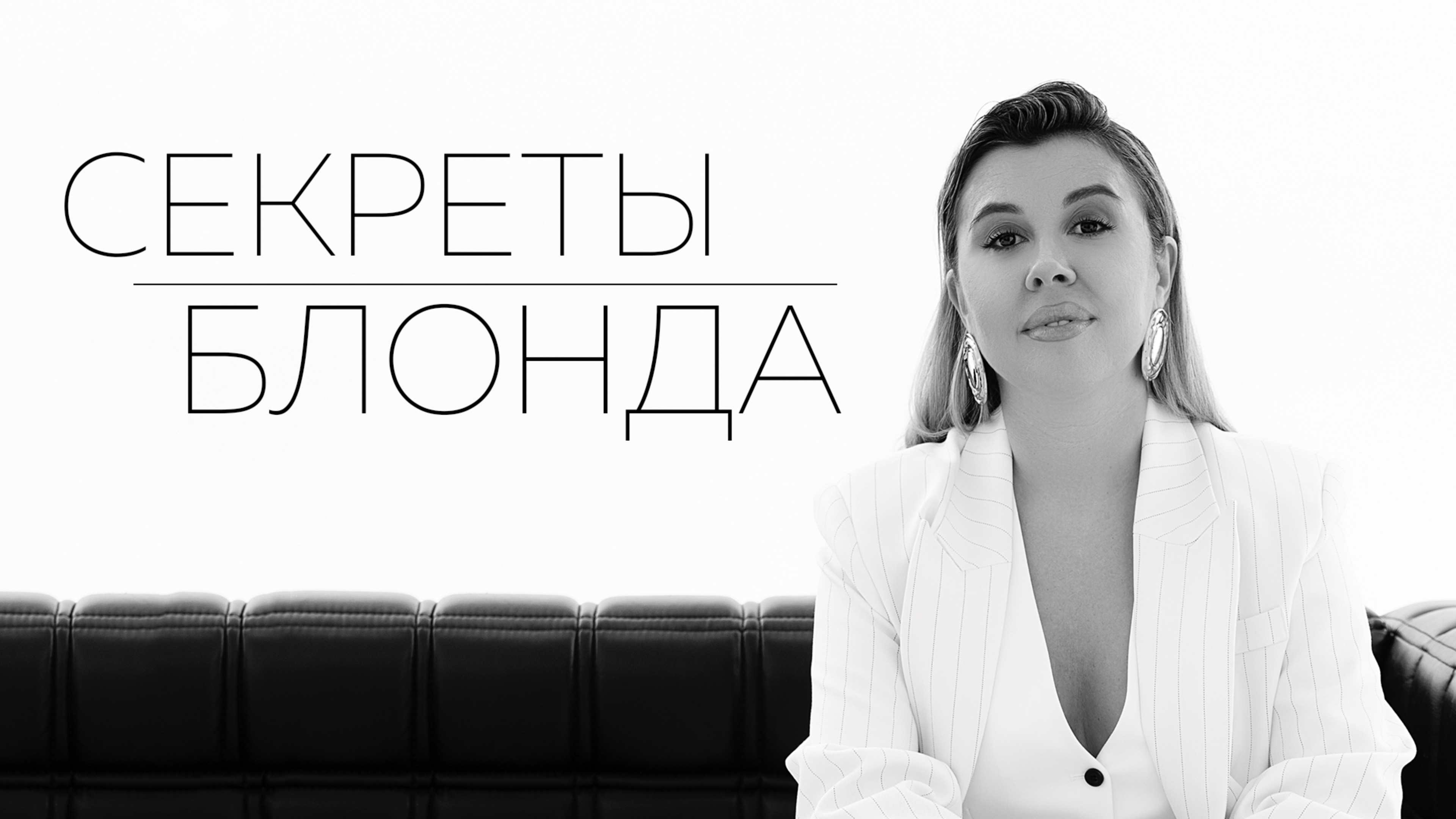 Секреты для блондинок.