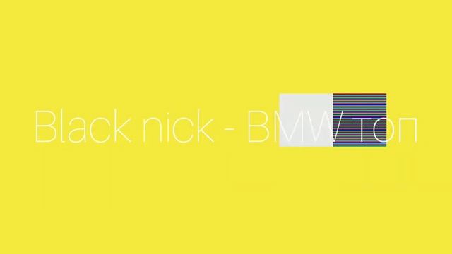 Black nick - BMW топ смотреть онлайн