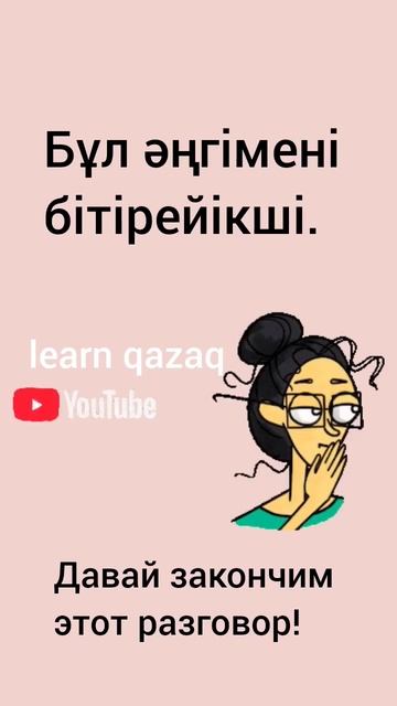 как сказать ДАВАЙ ЗАКОНЧИМ ЭТОТ РАЗГОВОР на казахском? #казахский #учимказахский #казахстан смотреть онлайн