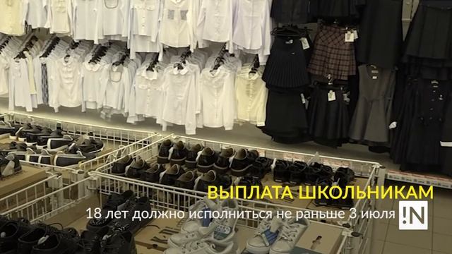 Выплата школьникам смотреть онлайн