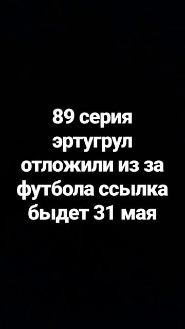 Воскреший Эртугрул 89 серия на русском языке смотреть онлайн