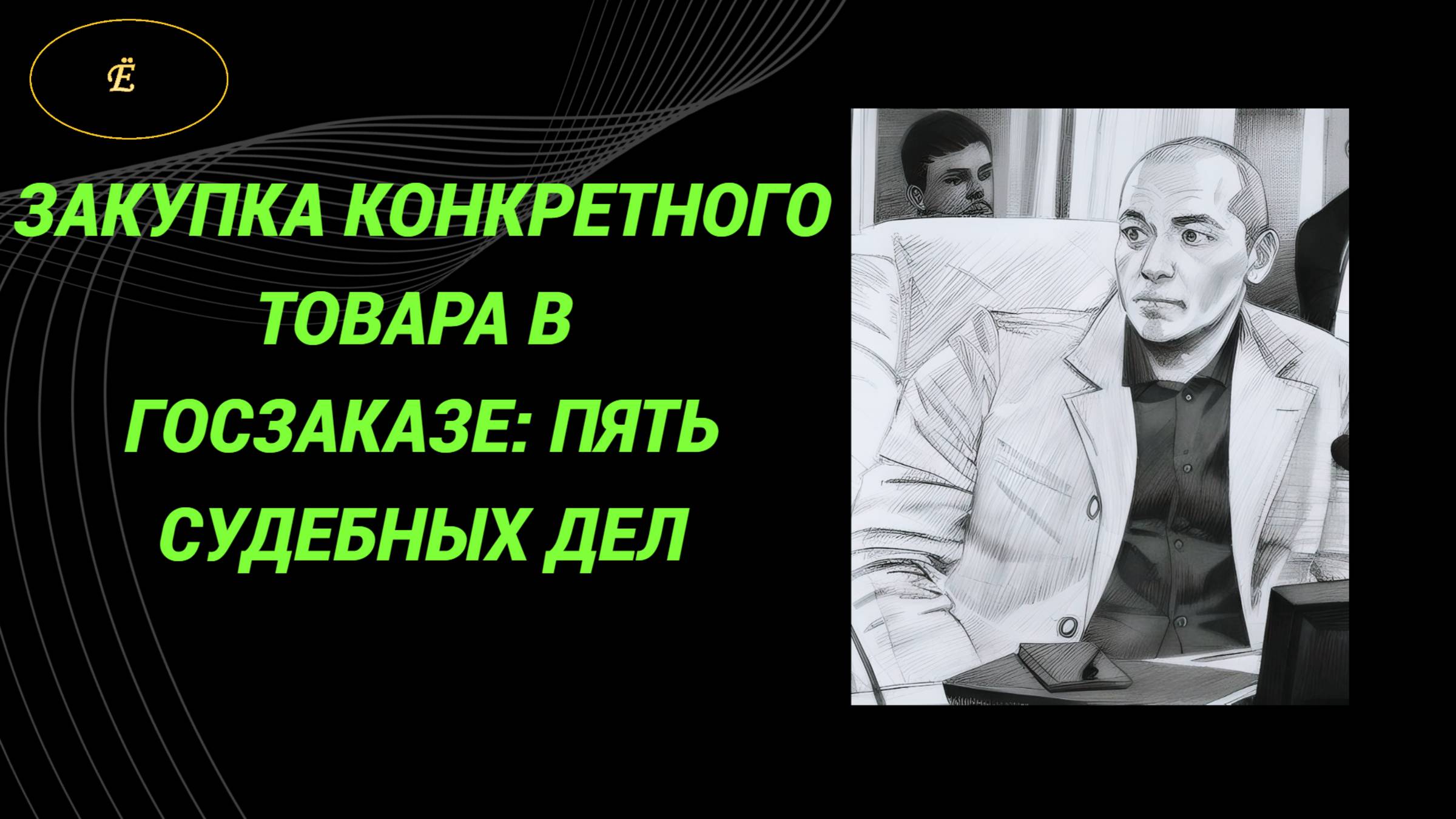 Закупка конкретного товара в госзаказе: пять судебных дел смотреть онлайн