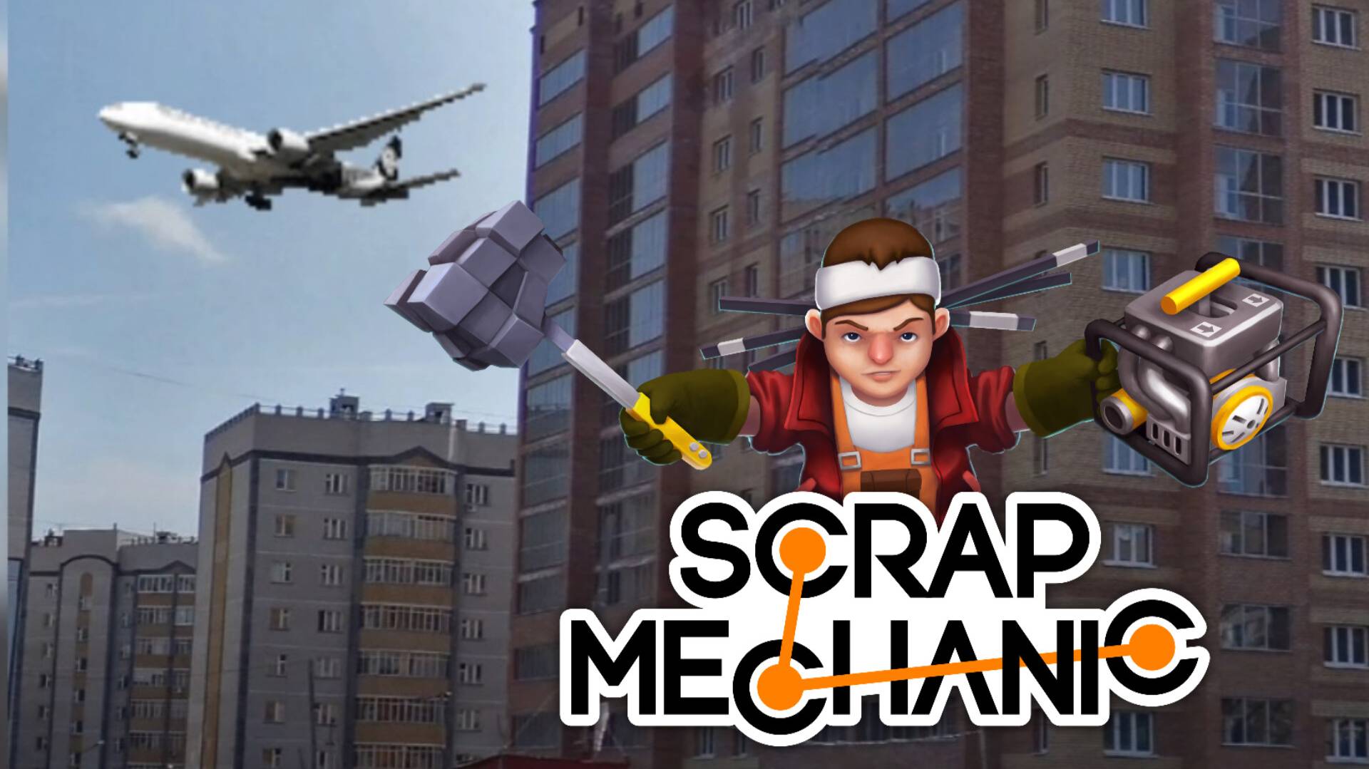 Scrap Mechanic Скрап Механик Улицы Ноксинский Спуск Самолёт Взлёт Азино-2 Казани смотреть онлайн