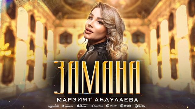 Марзият Абдулаева - Замана (ПРЕМЬЕРА 2024) Cover version смотреть онлайн