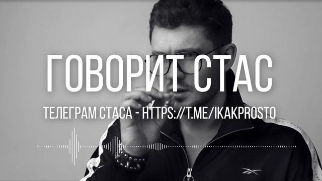 СТАС АЙ КАК ПРОСТО, НЕ СЛУШАЕТЕ ЭТО смотреть онлайн