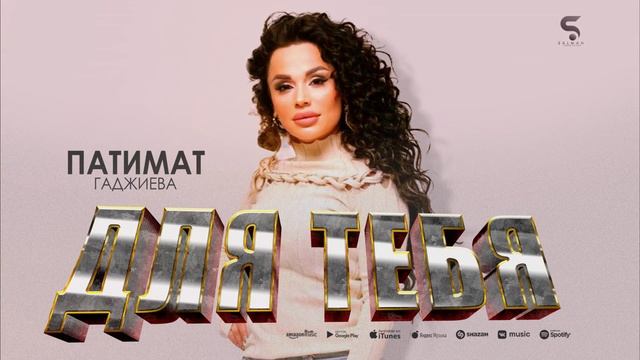 Патимат Гаджиева - Для тебя Patimat Gadzhieva - For you (NEW 2023) смотреть онлайн