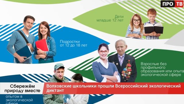 Сбережём природу вместе: волховские школьники прошли Всероссийский экологический диктант смотреть онлайн