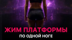 Жим платформы по 1 ноге
