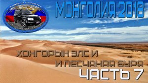 Монголия 2018. Из Якутска в пустыню Гоби. Часть 7.