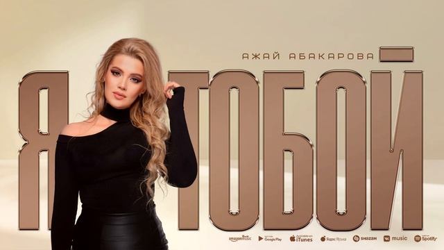 Ажай Абакарова - Я с тобой (БОМБОВАЯ НОВИНКА 2023) @ajayabakarova смотреть онлайн