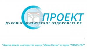 Представляем проект «Духовно-физического оздоровления» из серии "НАВИГАТОР".