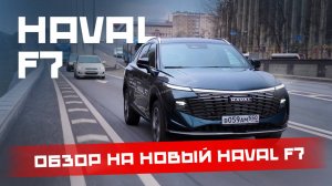 Тест-драйв на долгожданный Haval F7