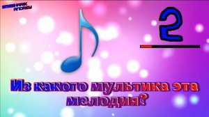 УГАДАЙ МЕЛОДИЮ ИЗ МУЛЬТФИЛЬМА! | УГАДАЙ МУЛЬТФИЛЬМ ПО ПЕСНЕ ЗА 10 СЕКУНД (Часть 2)
