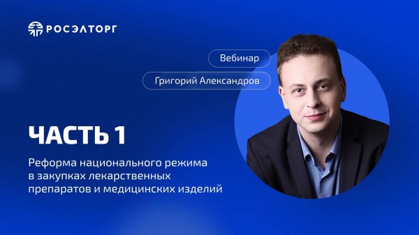 Вебинар Росэлторг. Реформа нацрежима в закупках лекарственных препаратов и медизделий. Часть 1