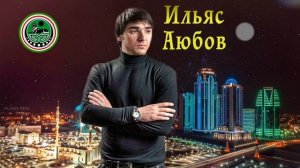 ЧЕЧЕНСКИ ПЕСНИ 2018! Ильяс Аюбов  - 💗 МОВЛИД 💗