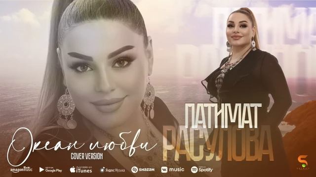 Патимат Расулова - Океан любви (Бомбовая новинка 2022) Cover version Xit смотреть онлайн