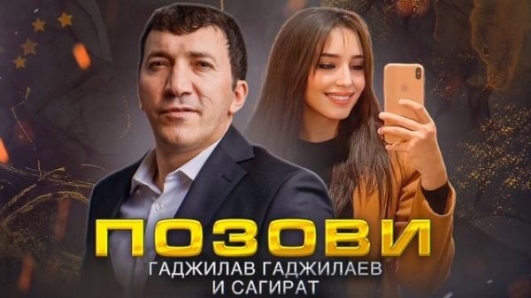 Гаджилав Гаджилаев и Сагират - Позови (ПРЕМЬЕРА 2023)