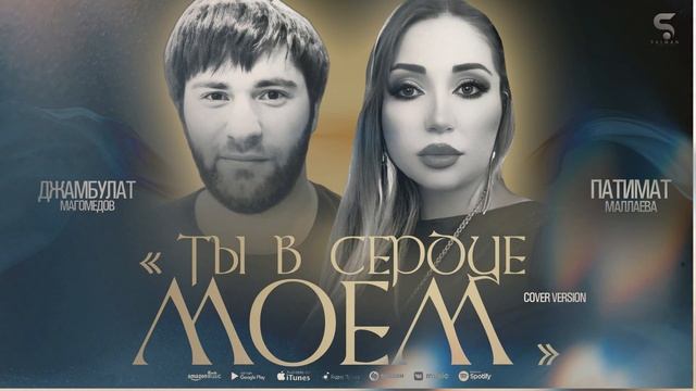 Джамбулат Магомедов и Патимат Маллаева - Ты в сердце моем (Новинка 2022) Cover version XIT смотреть онлайн