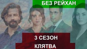 КЛЯТВА  231 СЕРИЯ 3 СЕЗОН БЕЗ РЕЙХАН?