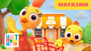 Цветняшки — Магазин — 16 серия — 2 сезон — Развивающий мультик для малышей
