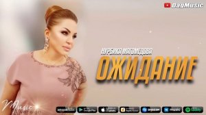Нурбика Магомедова - Ожидание (Супер Новинка 2021)