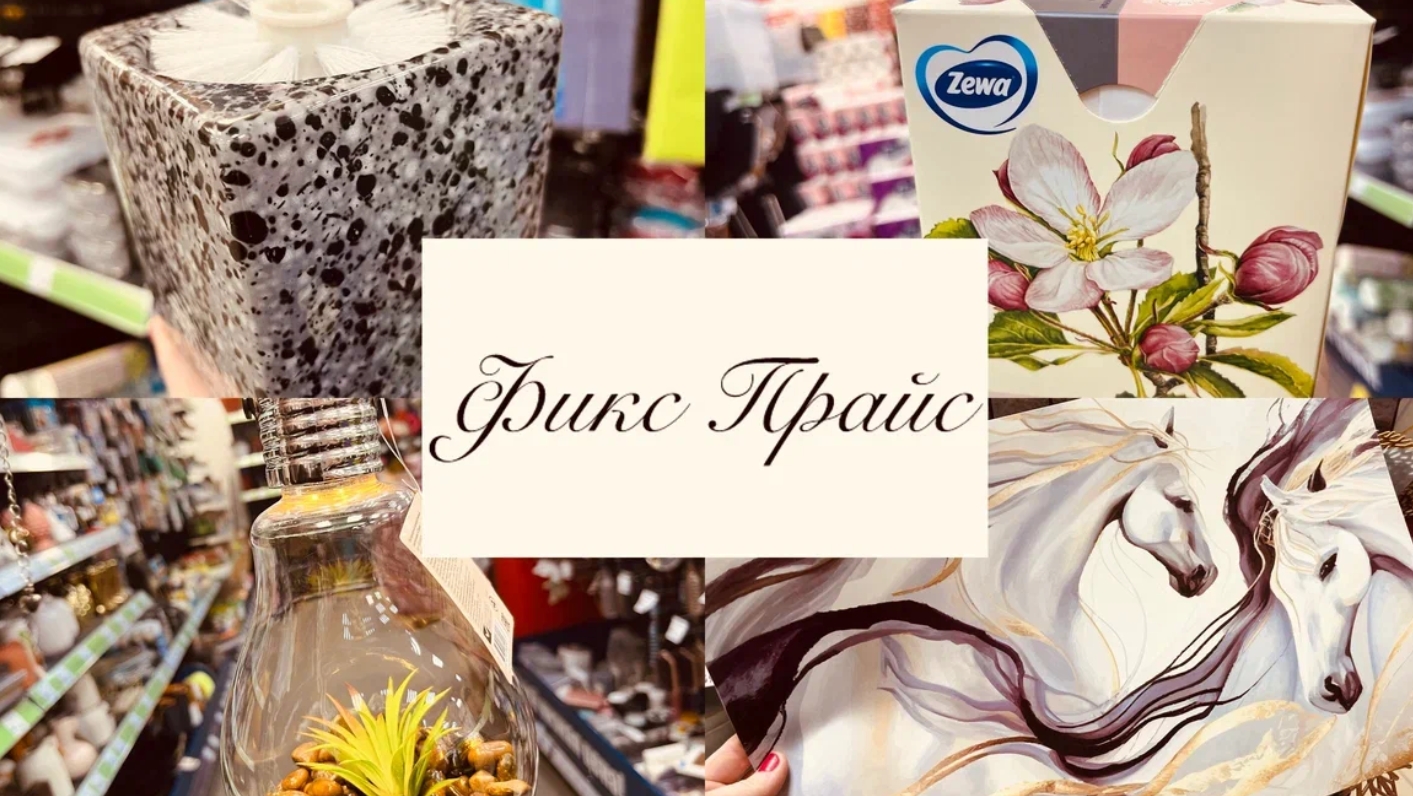 😍💕✌️ФИКС ПРАЙС 😎 МЕГА ОБЗОР НОВИНОК #фикспрайс #счастьеесть #fixprice смотреть онлайн