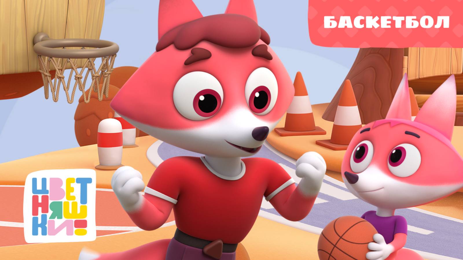Цветняшки - Баскетбол - 28 серия - 2 сезон - Полезный мультфильм для малышей смотреть онлайн